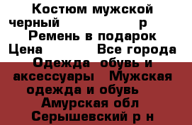 Костюм мужской черный Legenda Class- р. 48-50   Ремень в подарок! › Цена ­ 1 500 - Все города Одежда, обувь и аксессуары » Мужская одежда и обувь   . Амурская обл.,Серышевский р-н